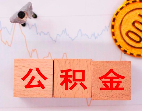公积金如何代办能提-能代办提公积金流程什么样。
